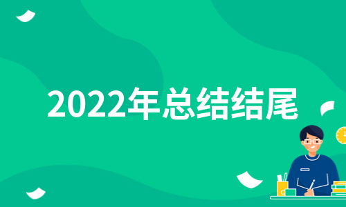 2022年总结结尾（通用11篇）