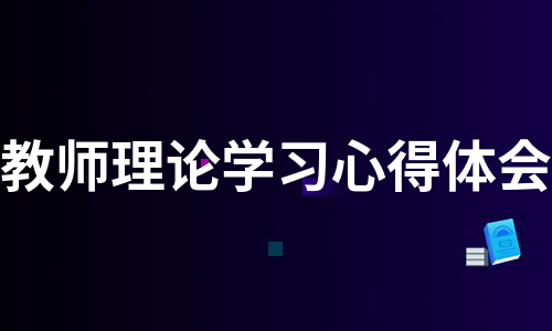 教师理论学习心得体会（汇编7篇）