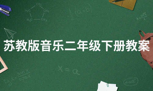 苏教版音乐二年级下册教案（集合6篇）