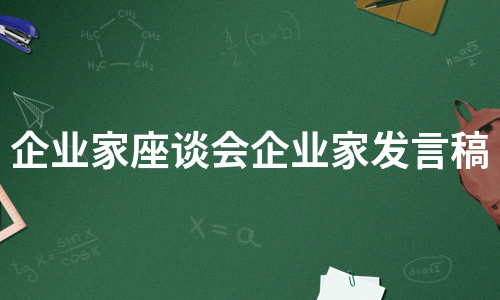 企业家座谈会企业家发言稿（汇编11篇）