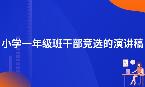 小学一年级班干部竞选的演讲稿（通用5篇）