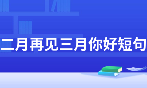 二月再见三月你好短句（集锦6篇）