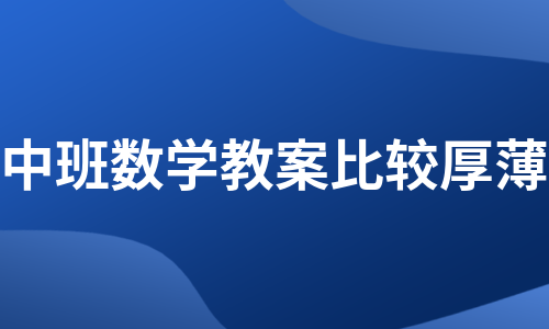 中班数学教案比较厚薄（热门6篇）