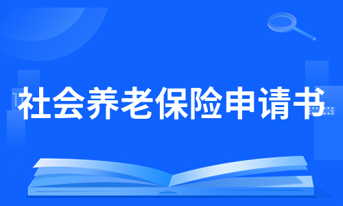 社会养老保险申请书（必备5篇）