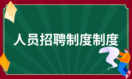 人员招聘制度制度（集锦5篇）