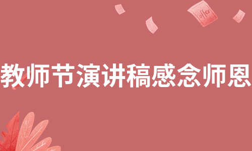 教师节演讲稿感念师恩（汇编15篇）