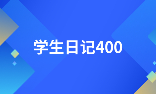 学生日记400（汇总14篇）