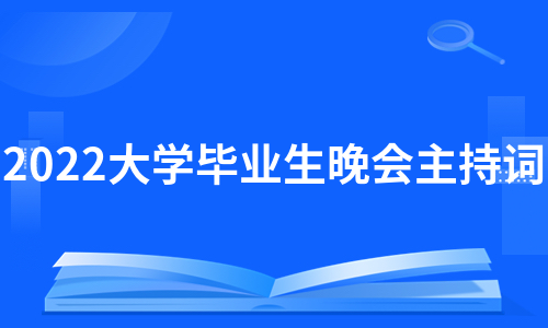 2022大学毕业生晚会主持词（集合17篇）