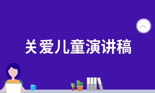 关爱儿童演讲稿（汇编22篇）