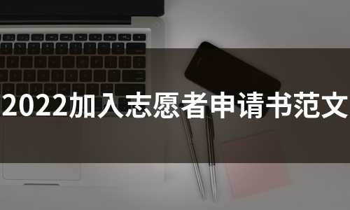 2022加入志愿者申请书范文（汇总10篇）