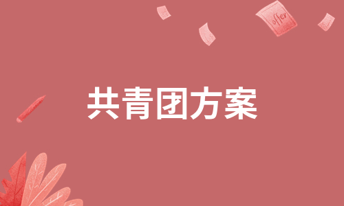 共青团方案（汇编15篇）