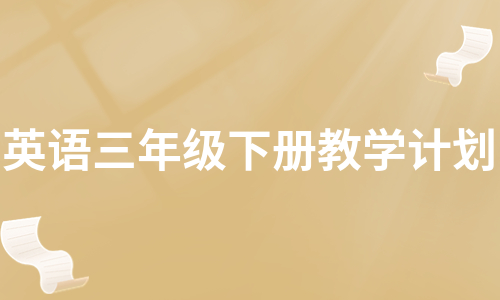 英语三年级下册教学计划（实用9篇）