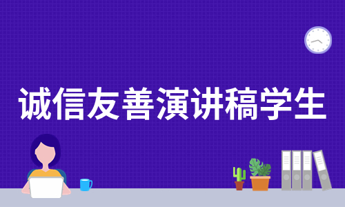 诚信友善演讲稿学生（汇编10篇）