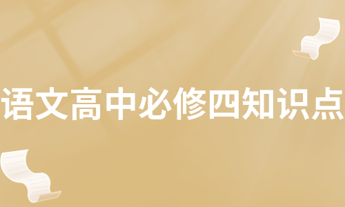 语文高中必修四知识点（热门10篇）