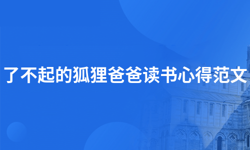 了不起的狐狸爸爸读书心得范文（集合15篇）