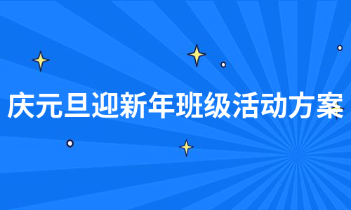 庆元旦迎新年班级活动方案（汇总9篇）