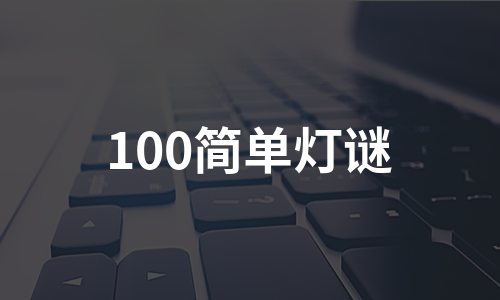 100简单灯谜（集锦9篇）