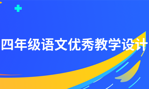 四年级语文优秀教学设计（集合9篇）