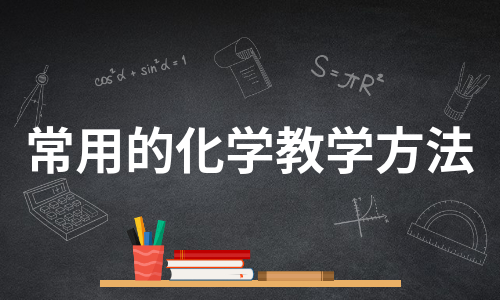 常用的化学教学方法（通用7篇）