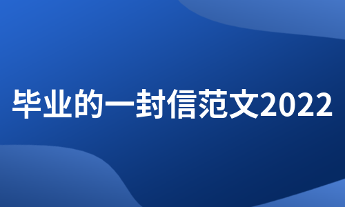 毕业的一封信范文2022（集合9篇）