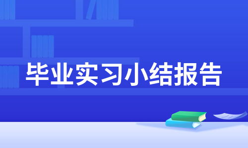 毕业实习小结报告（实用5篇）