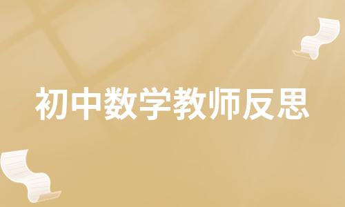 初中数学教师反思（精选7篇）