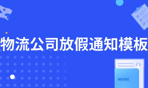 物流公司放假通知模板（集合8篇）