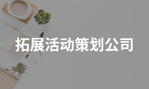 拓展活动策划公司（集锦10篇）