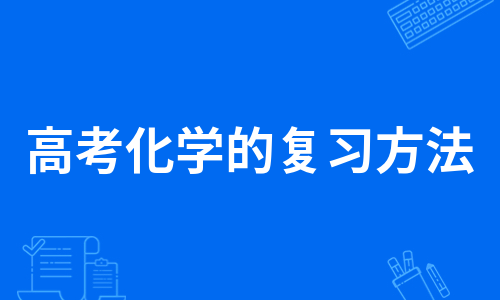 高考化学的复习方法（汇编5篇）