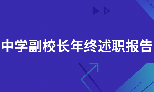 中学副校长年终述职报告（实用7篇）