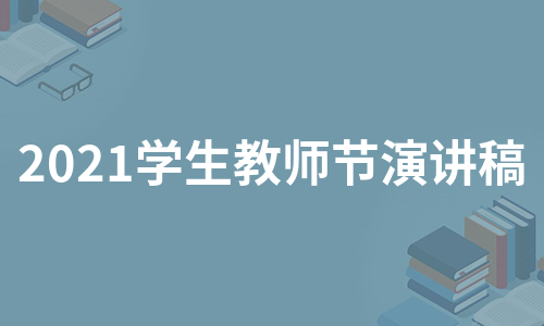 2021学生教师节演讲稿（集锦9篇）