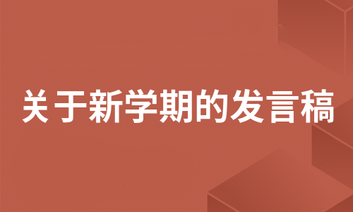 关于新学期的发言稿（集合6篇）