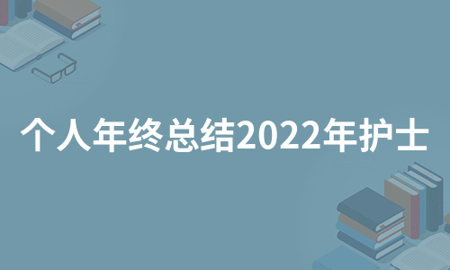 个人年终总结2022年护士（热门20篇）