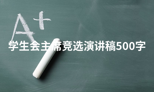 学生会主席竞选演讲稿500字（集锦11篇）