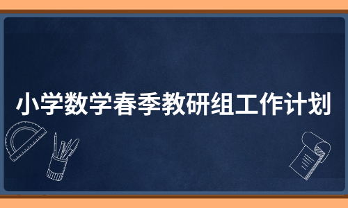 小学数学春季教研组工作计划（实用5篇）