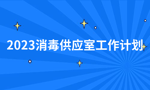 2023消毒供应室工作计划（合集12篇）