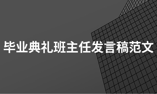 毕业典礼班主任发言稿范文（汇总5篇）