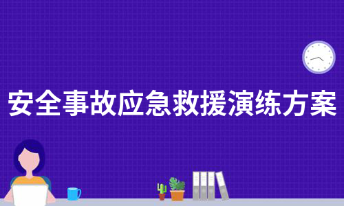 安全事故应急救援演练方案（汇总6篇）