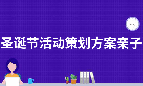 圣诞节活动策划方案亲子（集合6篇）