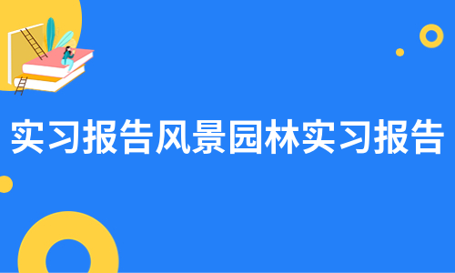 实习报告风景园林实习报告（合集8篇）