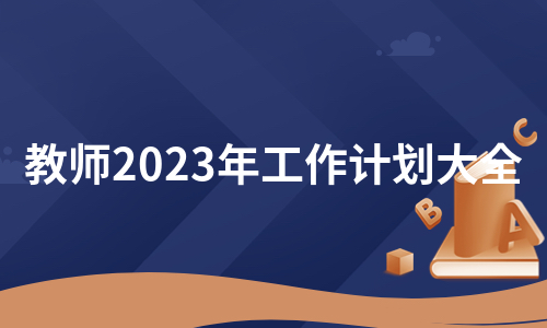 教师2023年工作计划大全（集锦17篇）