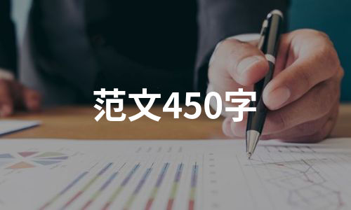 范文450字（集锦10篇）