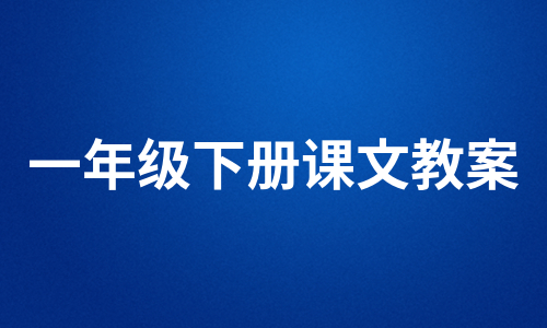 一年级下册课文教案（汇总9篇）