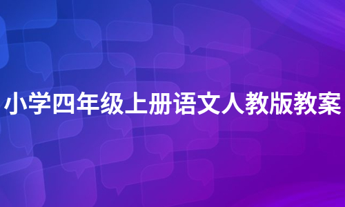 小学四年级上册语文人教版教案（必备10篇）