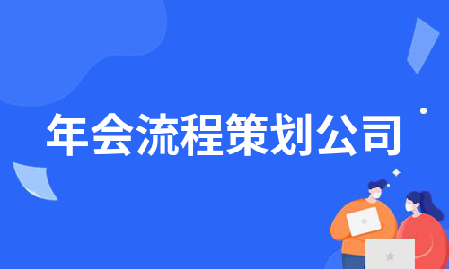 年会流程策划公司（必备9篇）