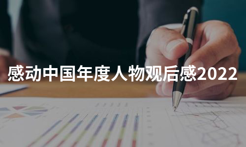 感动中国年度人物观后感2022（汇编19篇）