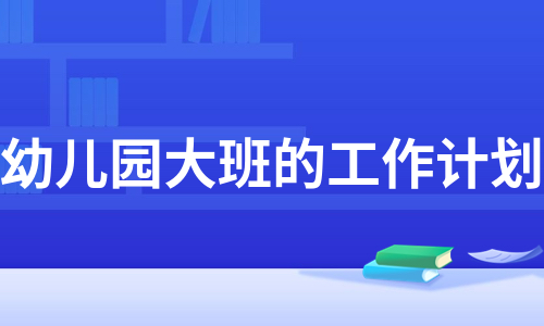 幼儿园大班的工作计划（必备9篇）