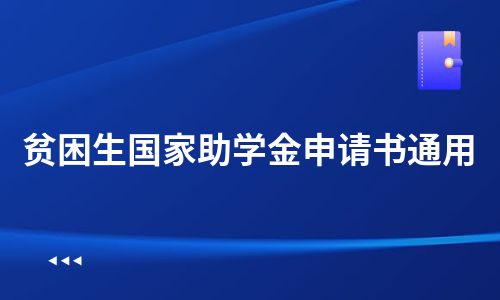 贫困生国家助学金申请书通用（汇编8篇）