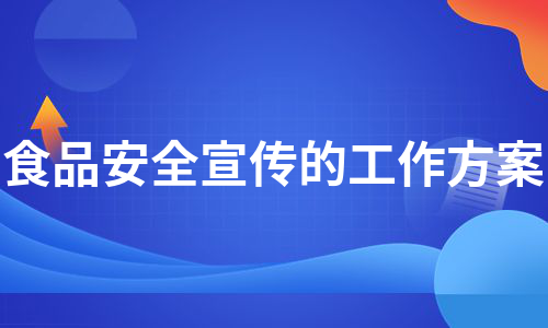 食品安全宣传的工作方案（推荐5篇）