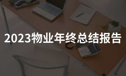 2023物业年终总结报告（集合8篇）